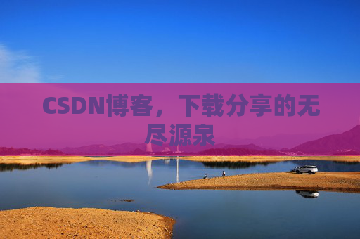 CSDN博客，下载分享的无尽源泉